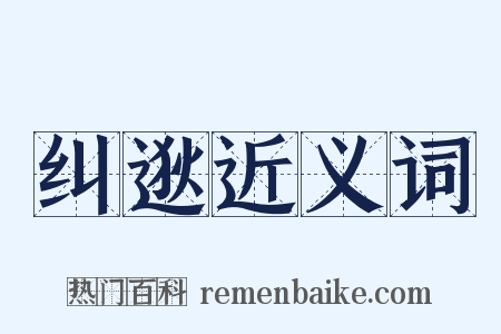 纠逖近义词是什么意思的图片